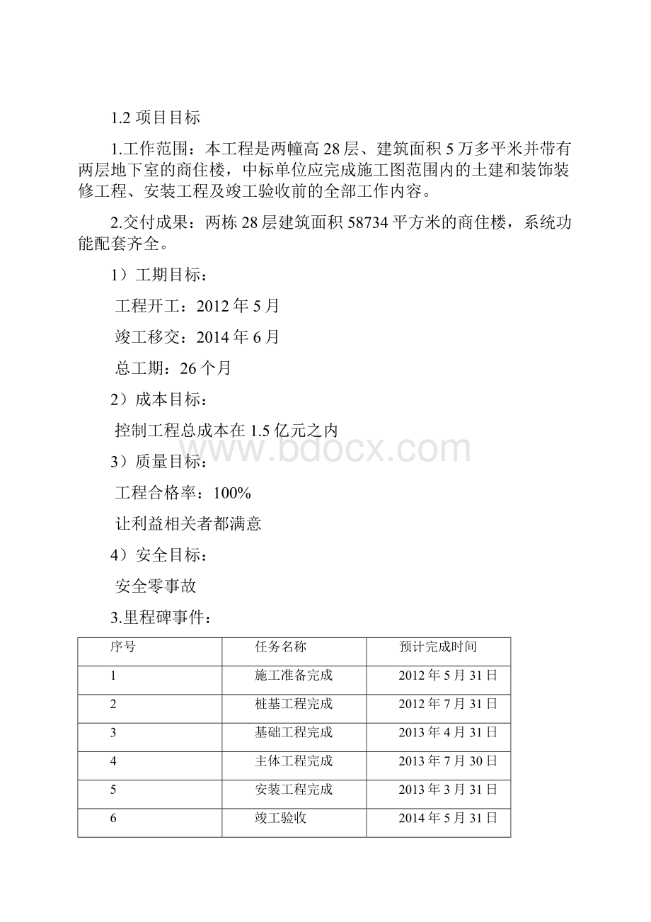 最新大型房地产建筑工程管理实施项目可行性研究报告.docx_第3页