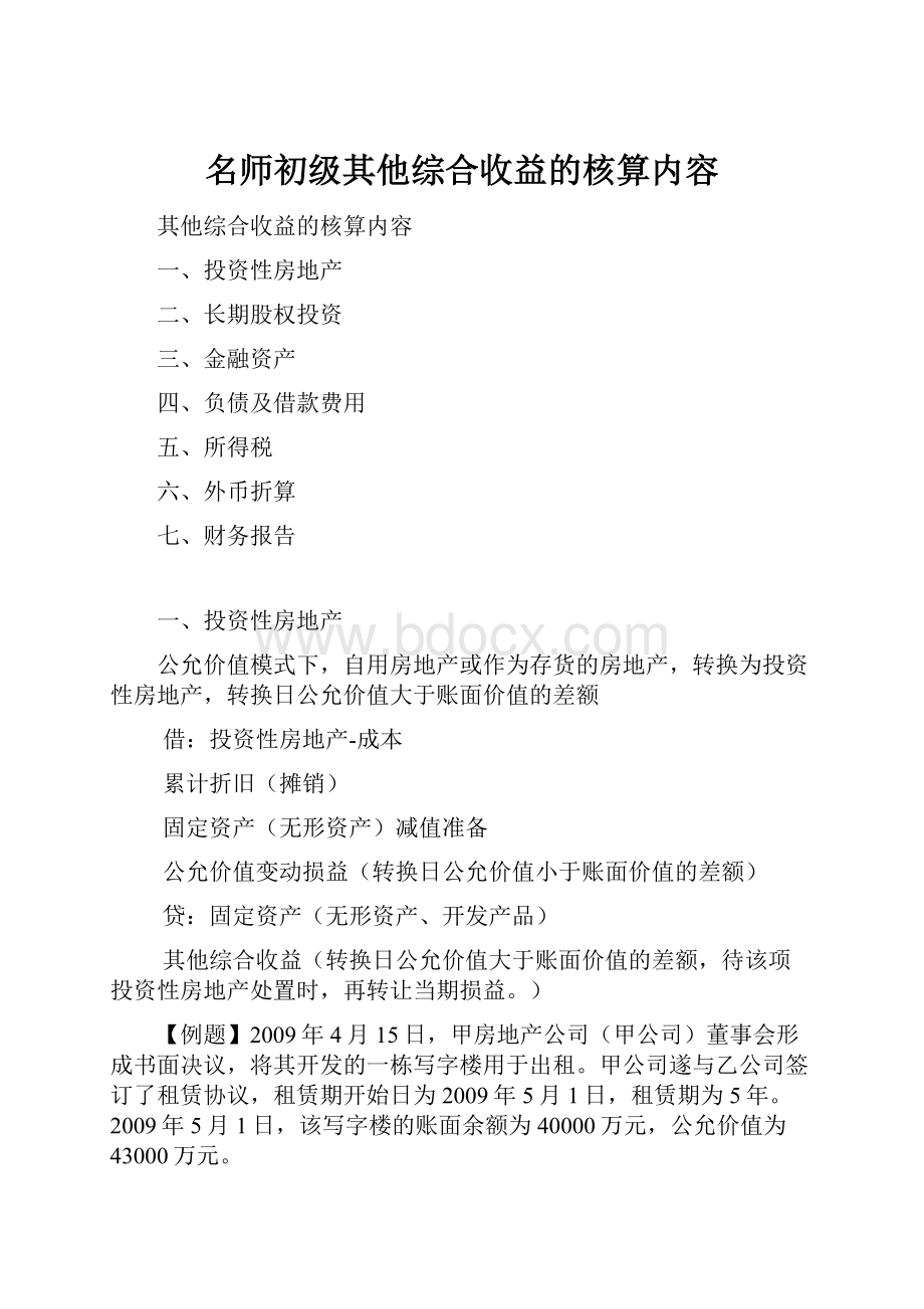 名师初级其他综合收益的核算内容.docx