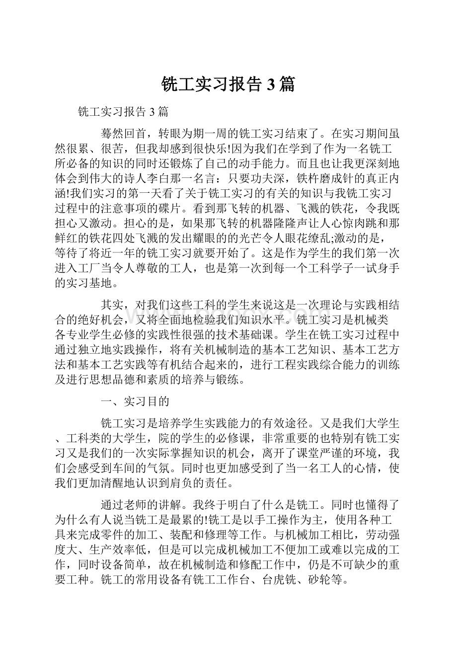 铣工实习报告3篇.docx_第1页