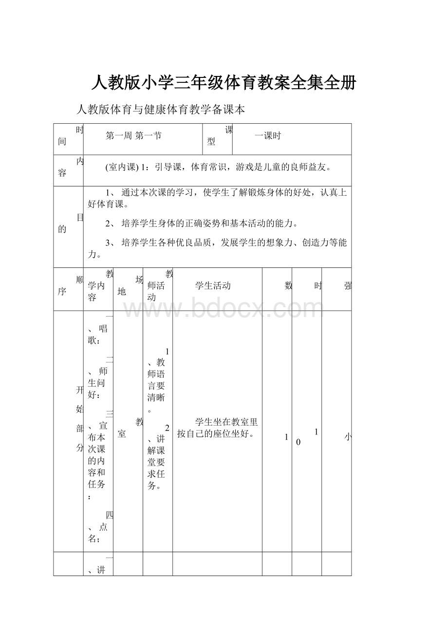 人教版小学三年级体育教案全集全册.docx_第1页