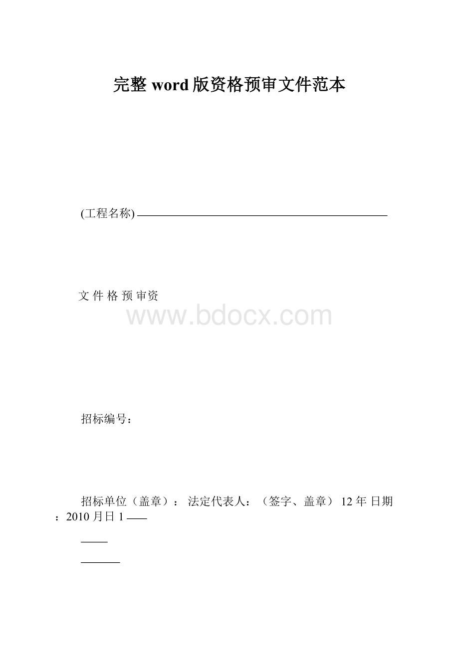 完整word版资格预审文件范本.docx_第1页