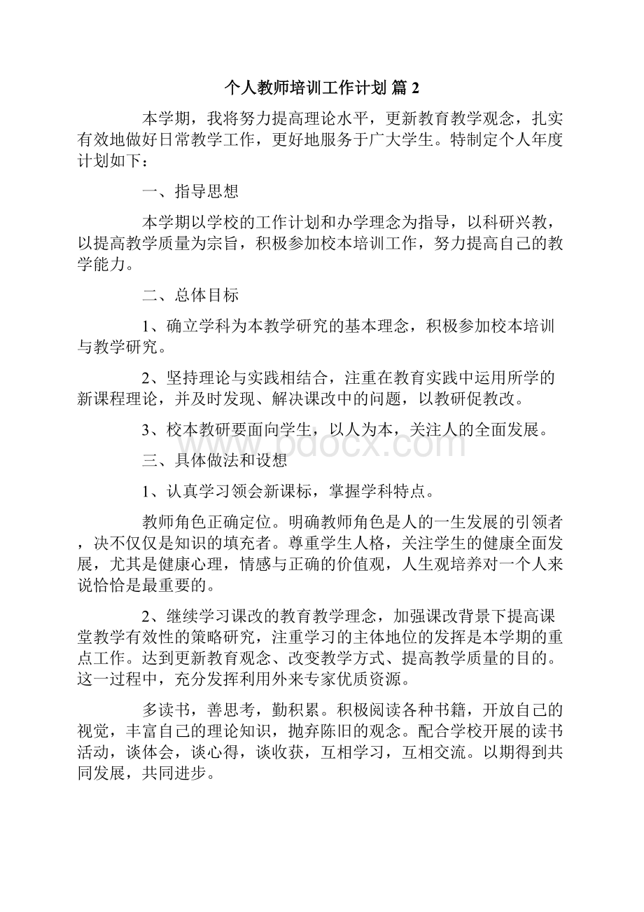 个人教师培训工作计划七篇.docx_第3页