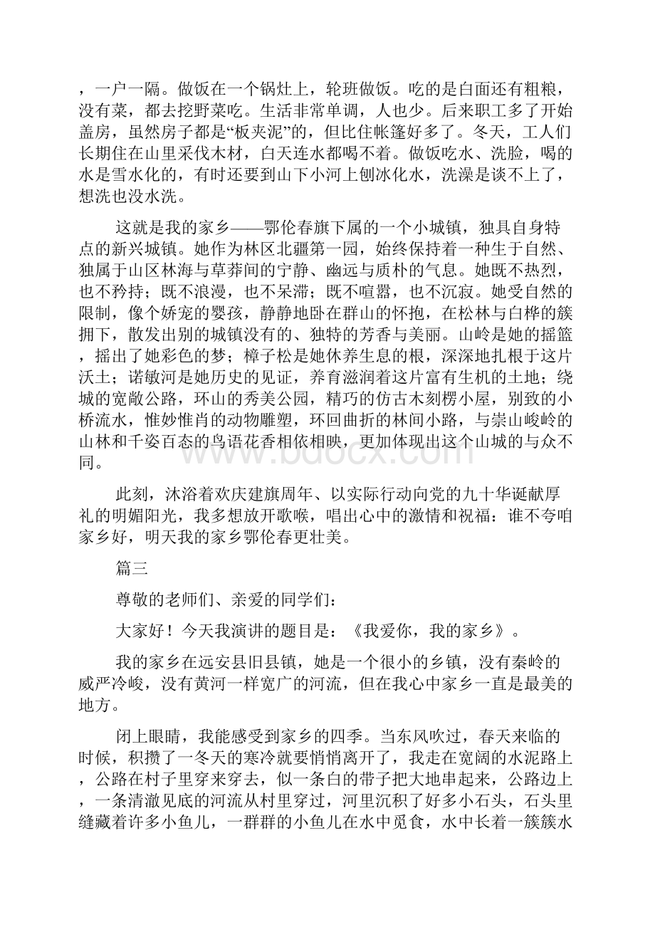 我爱我家乡演讲稿开头字三篇三篇.docx_第3页