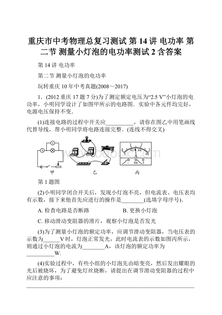 重庆市中考物理总复习测试 第14讲 电功率 第二节 测量小灯泡的电功率测试2含答案.docx_第1页