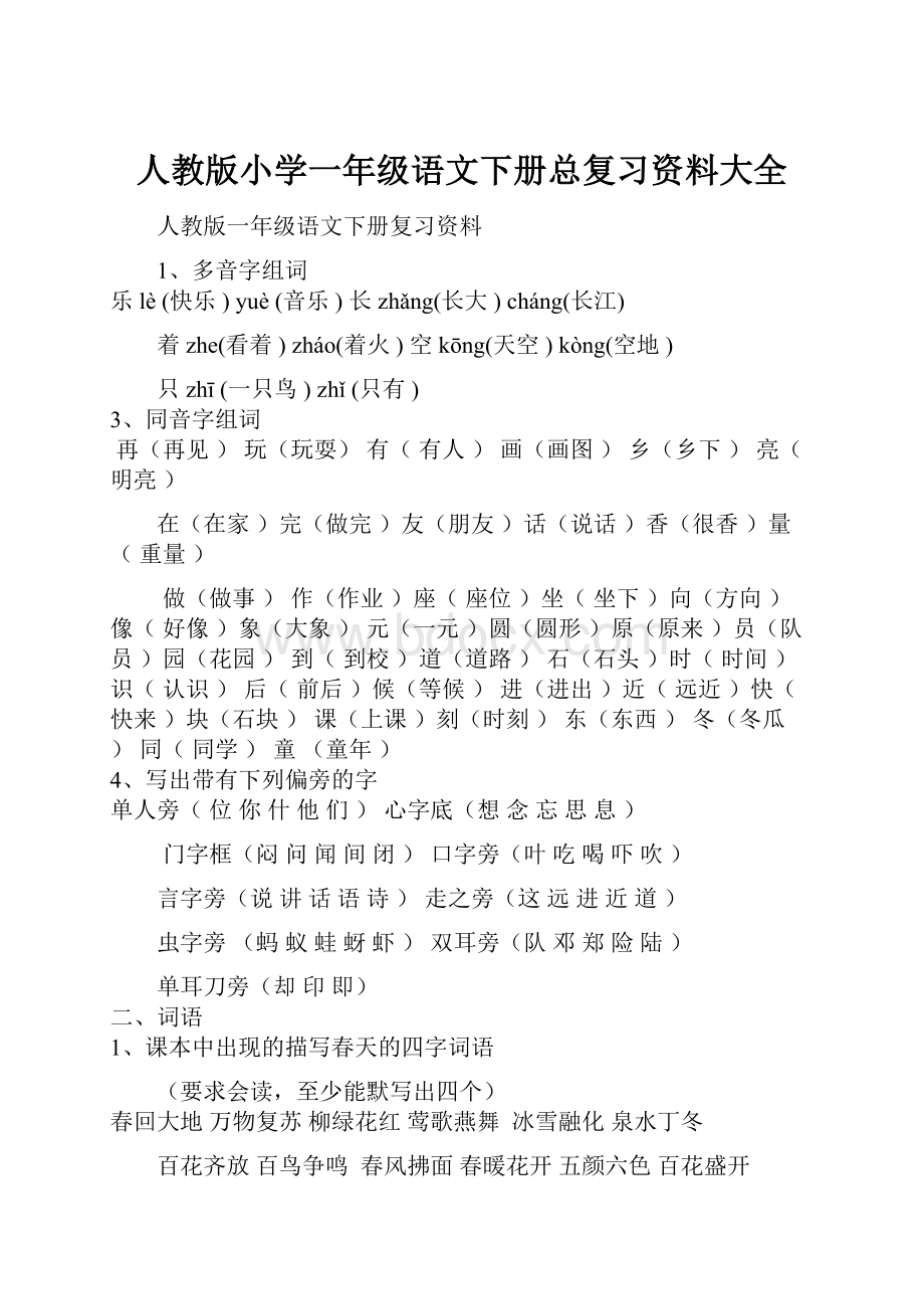 人教版小学一年级语文下册总复习资料大全.docx_第1页