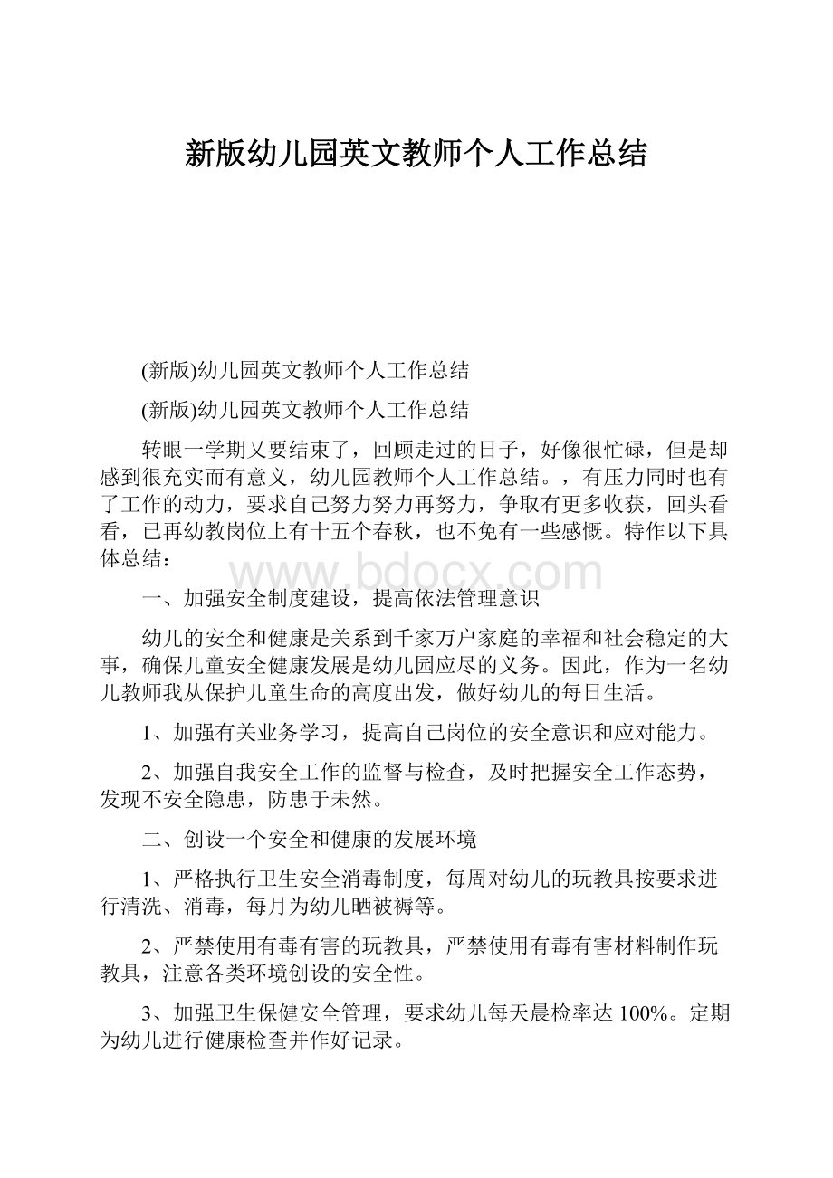 新版幼儿园英文教师个人工作总结.docx