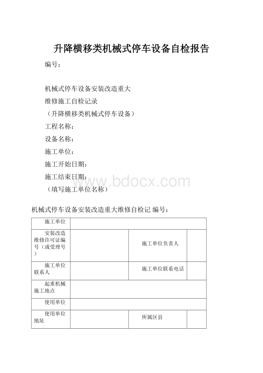 升降横移类机械式停车设备自检报告.docx_第1页