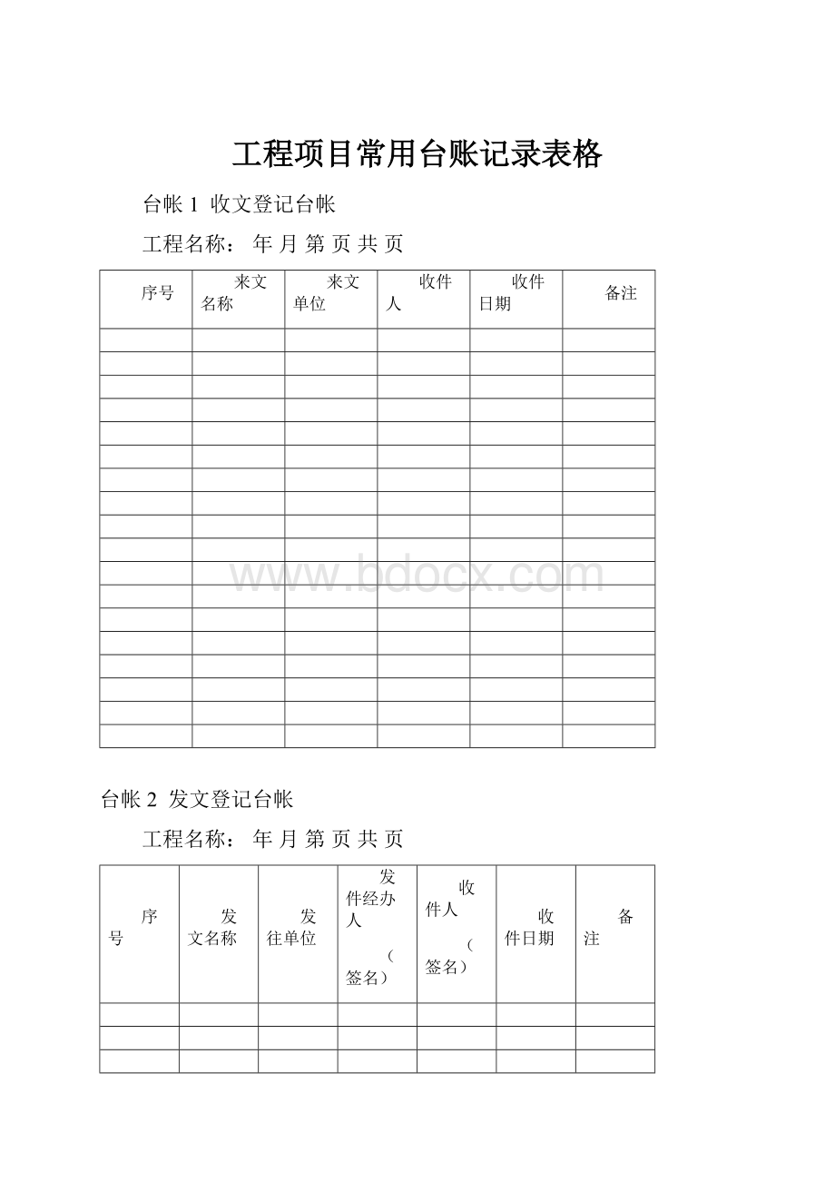 工程项目常用台账记录表格.docx