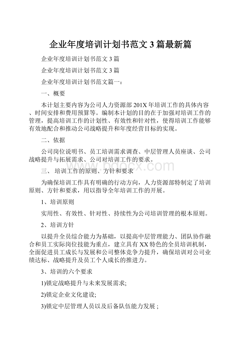 企业年度培训计划书范文3篇最新篇.docx