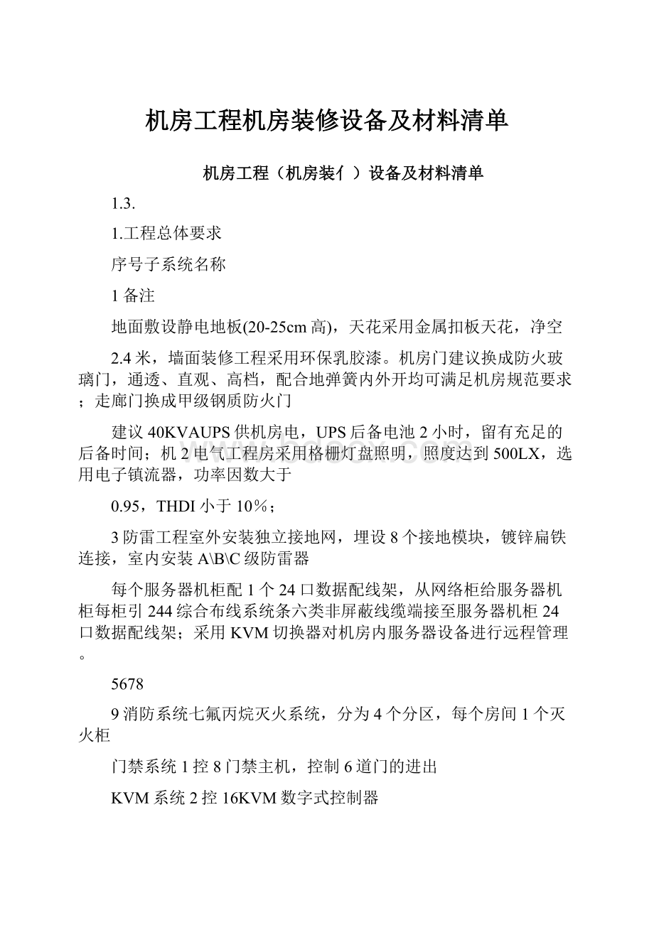 机房工程机房装修设备及材料清单.docx