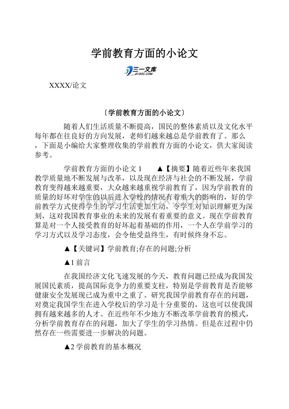 学前教育方面的小论文.docx_第1页