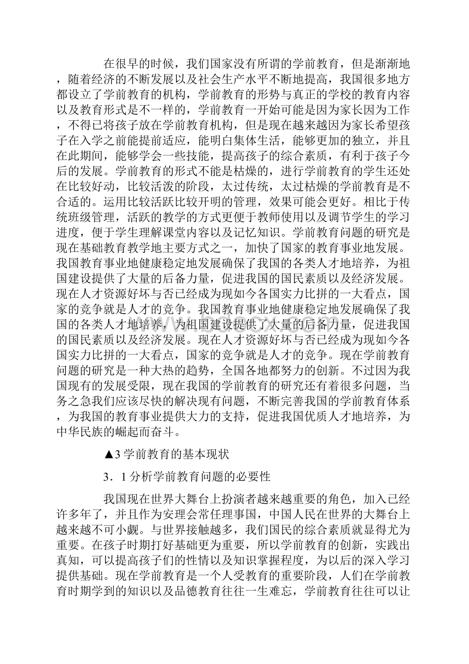 学前教育方面的小论文.docx_第2页