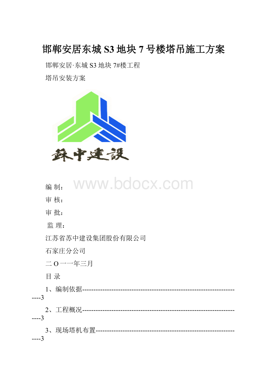 邯郸安居东城S3地块7号楼塔吊施工方案.docx_第1页