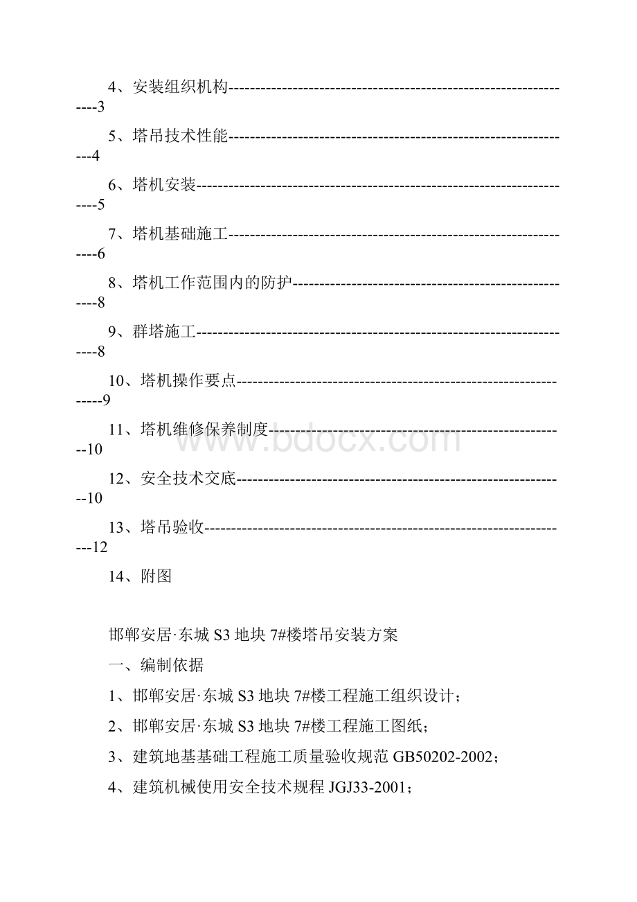 邯郸安居东城S3地块7号楼塔吊施工方案.docx_第2页