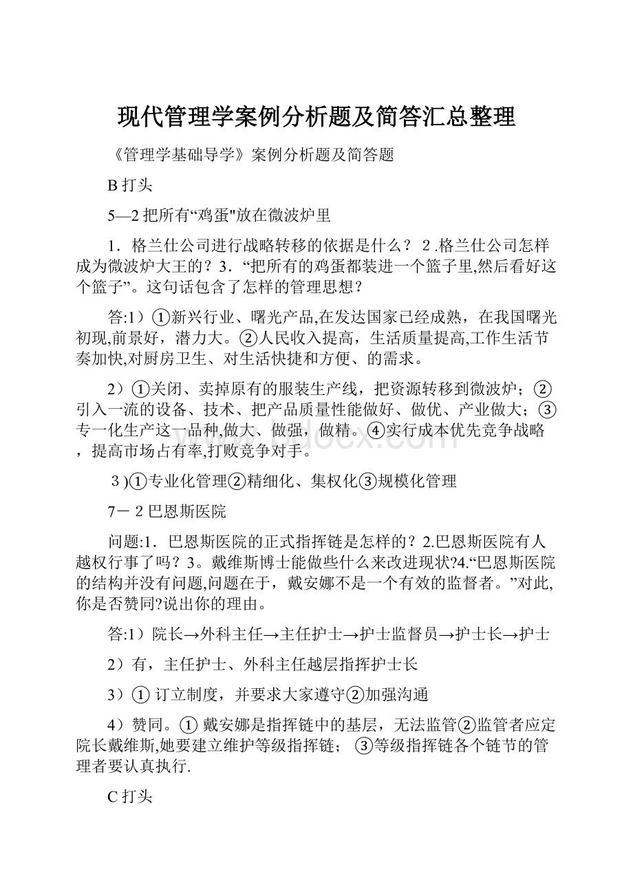 现代管理学案例分析题及简答汇总整理.docx