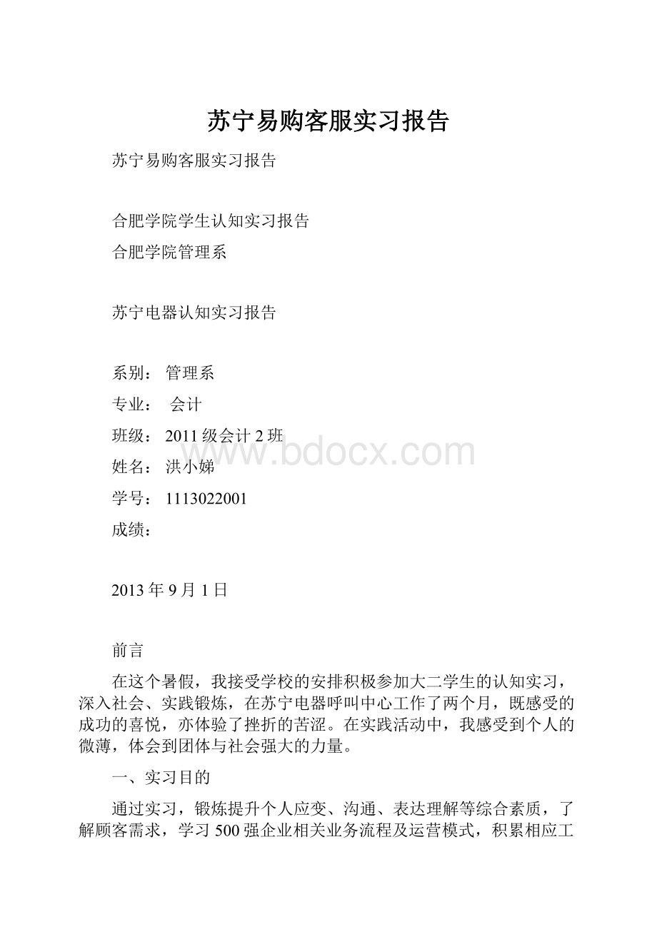 苏宁易购客服实习报告.docx