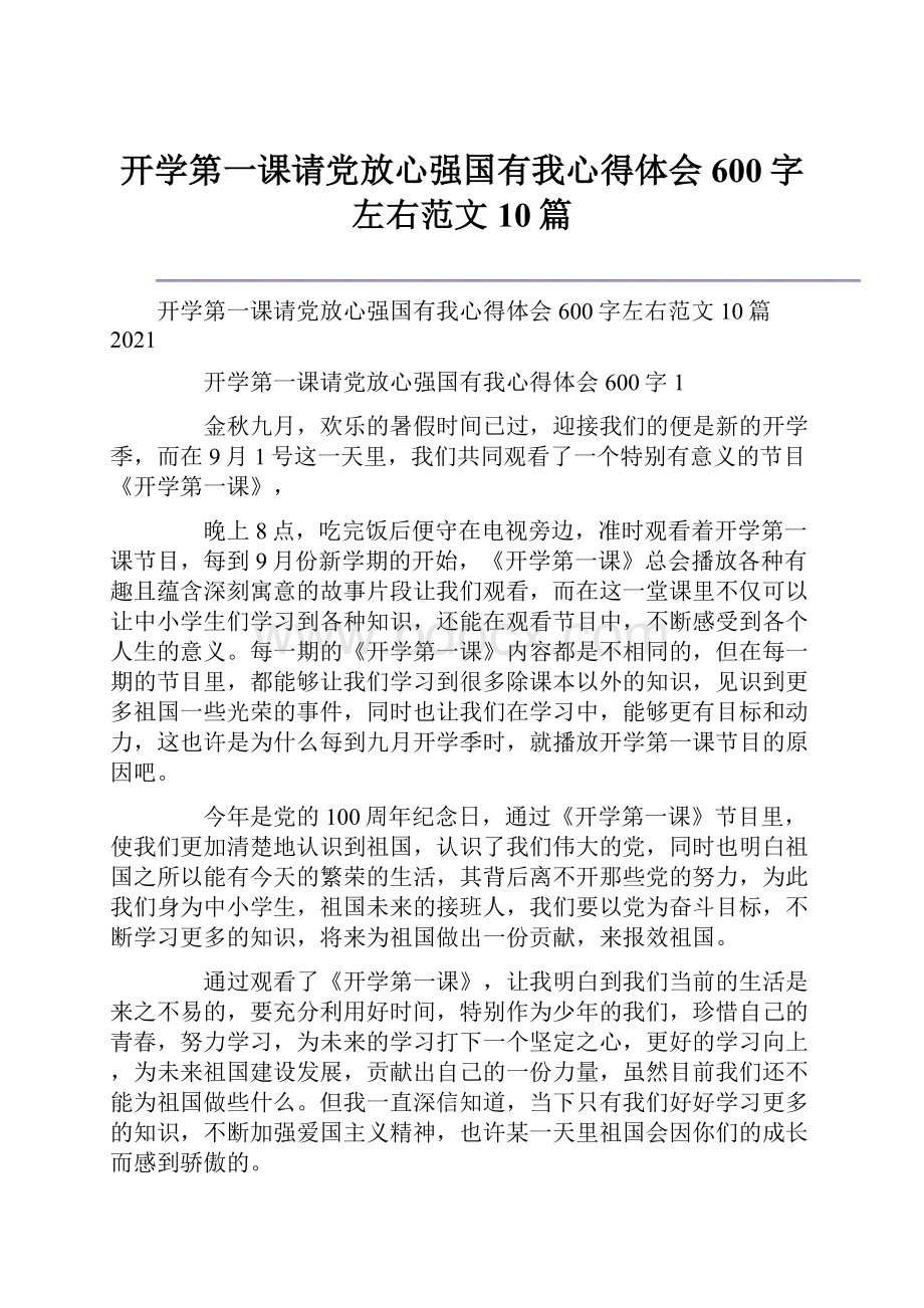 开学第一课请党放心强国有我心得体会600字左右范文10篇.docx_第1页