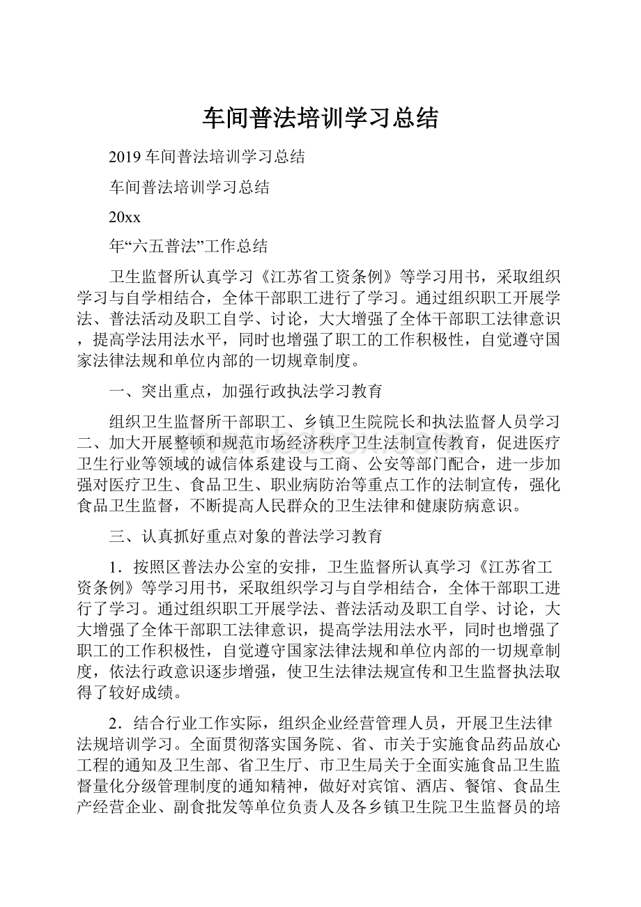 车间普法培训学习总结.docx_第1页