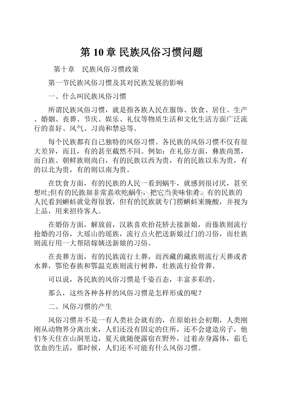 第10章 民族风俗习惯问题.docx