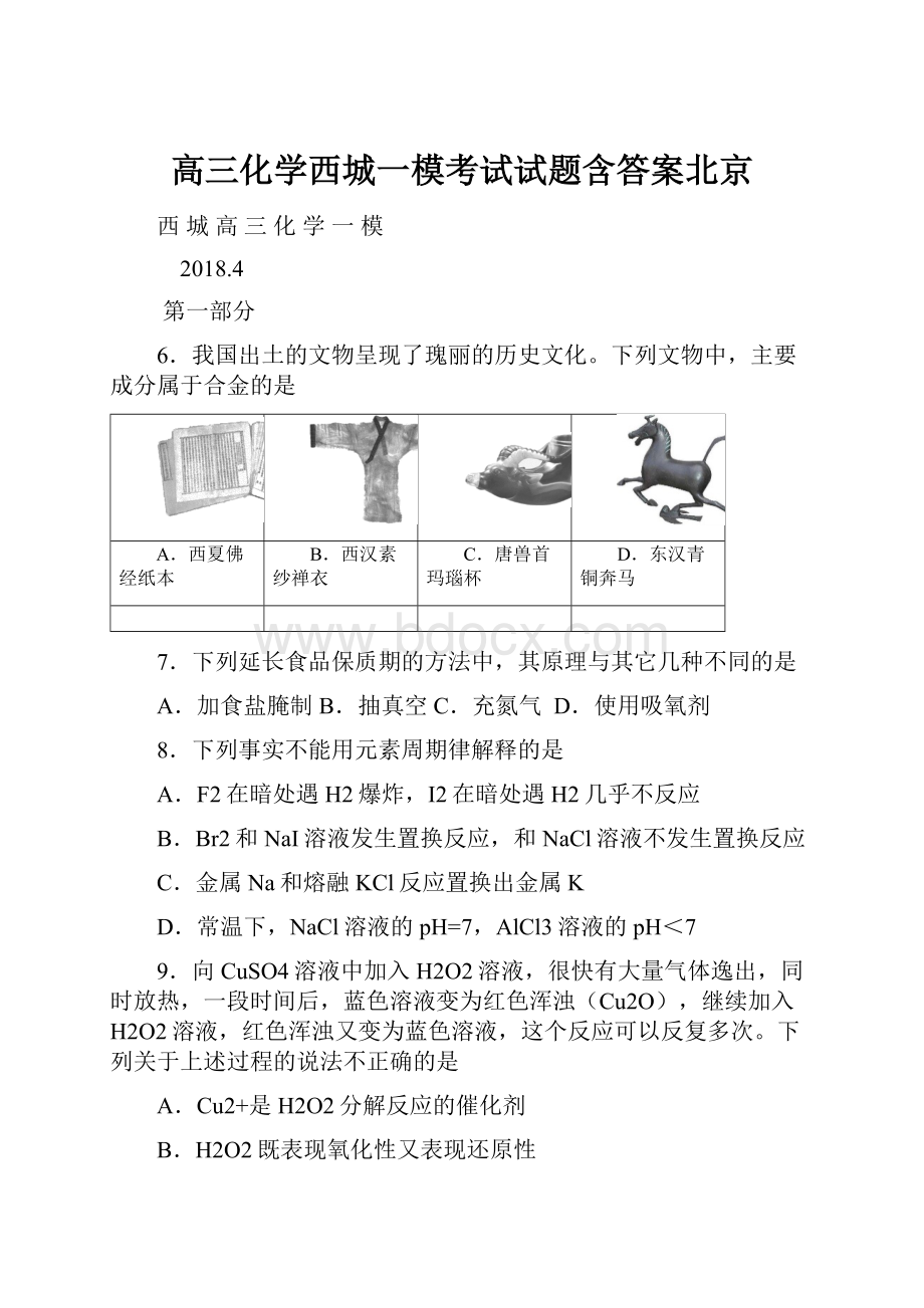 高三化学西城一模考试试题含答案北京.docx_第1页