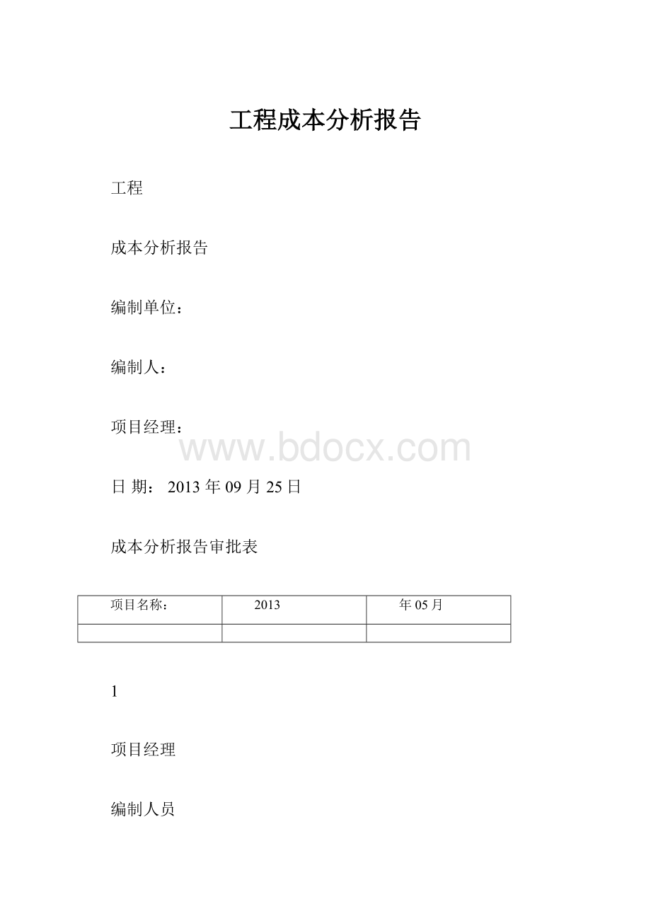 工程成本分析报告.docx