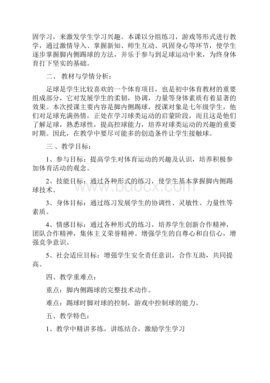 初中体育足球脚内侧踢球教学设计学情分析教材分析课后反思.docx_第2页