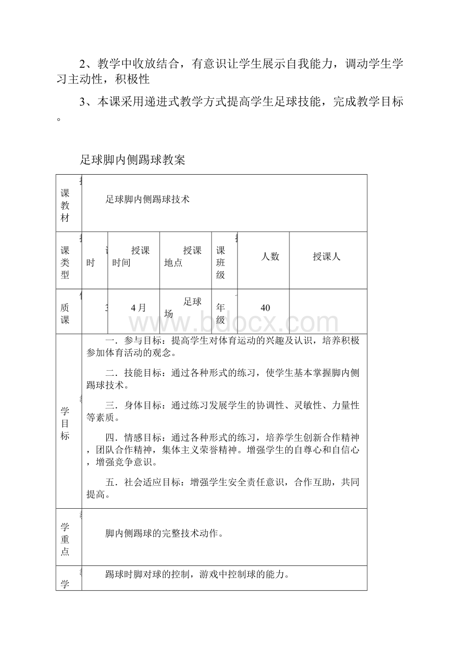 初中体育足球脚内侧踢球教学设计学情分析教材分析课后反思.docx_第3页