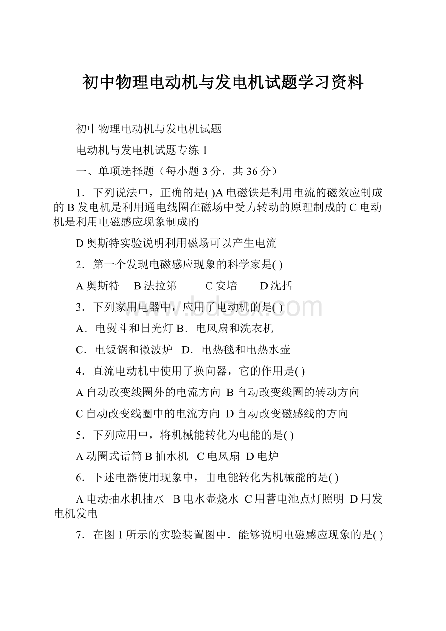 初中物理电动机与发电机试题学习资料.docx_第1页