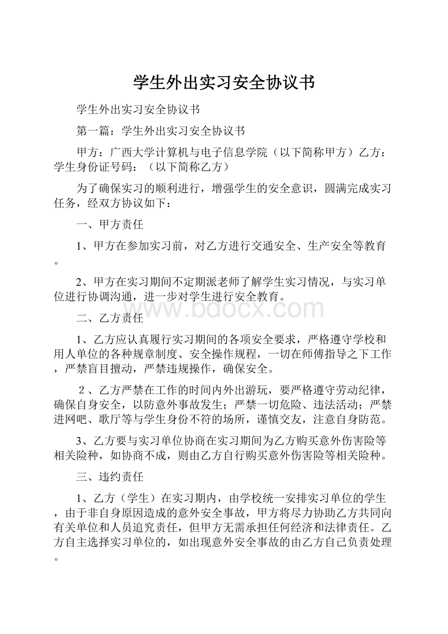 学生外出实习安全协议书.docx_第1页