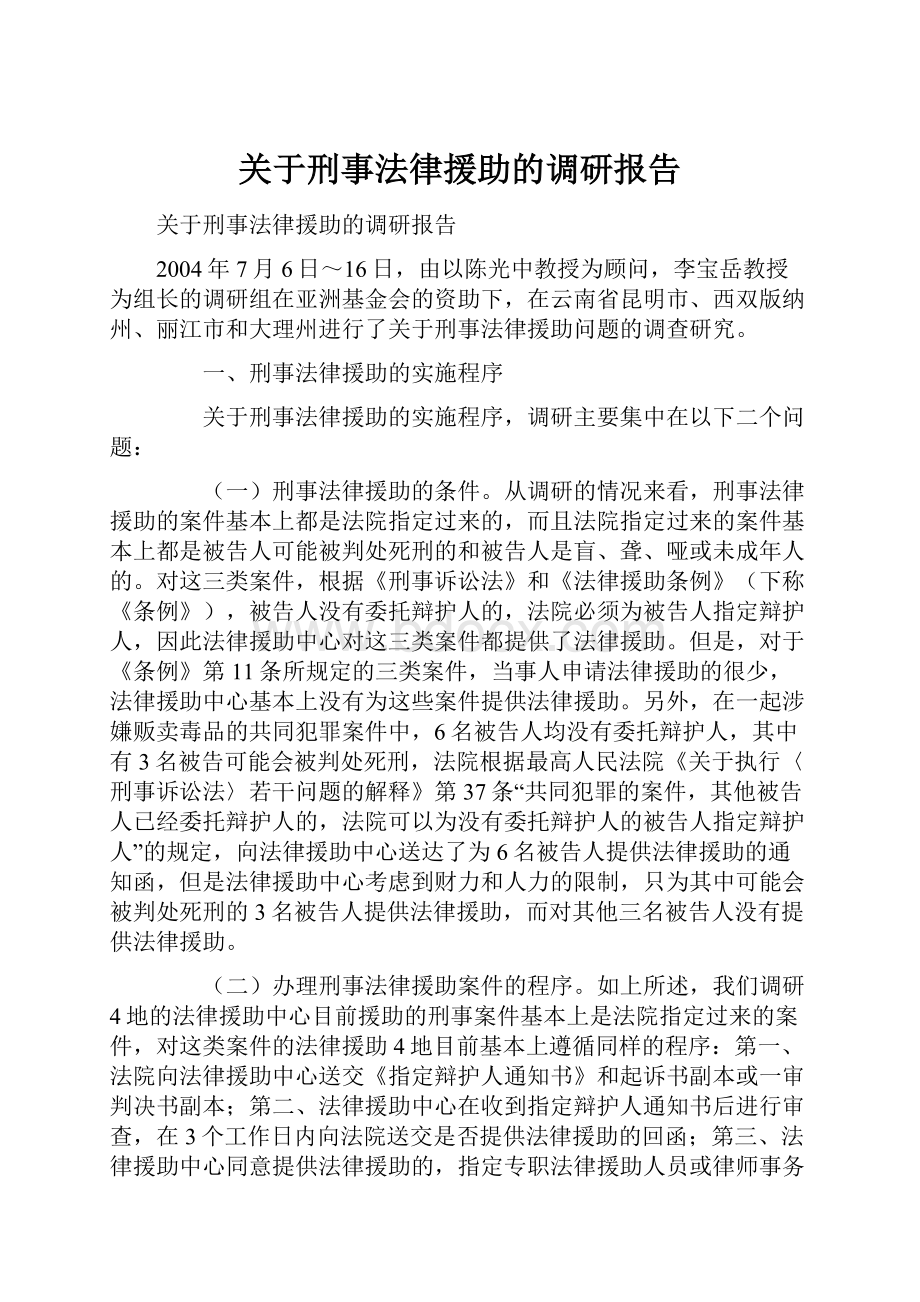 关于刑事法律援助的调研报告.docx