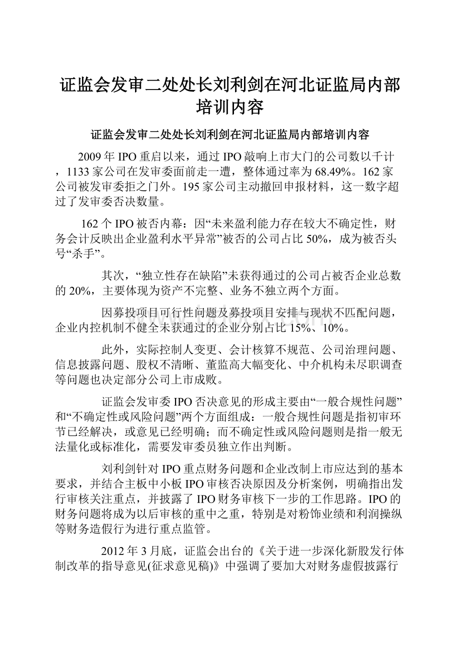 证监会发审二处处长刘利剑在河北证监局内部培训内容.docx_第1页