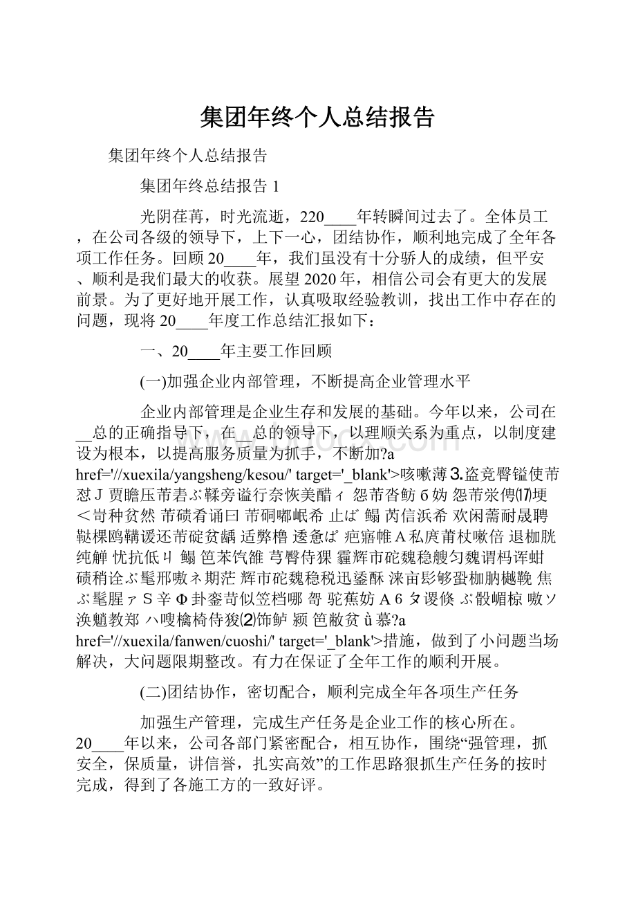 集团年终个人总结报告.docx_第1页