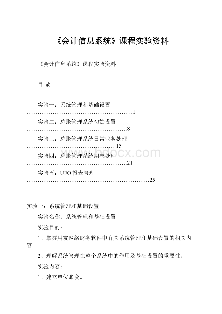 《会计信息系统》课程实验资料.docx