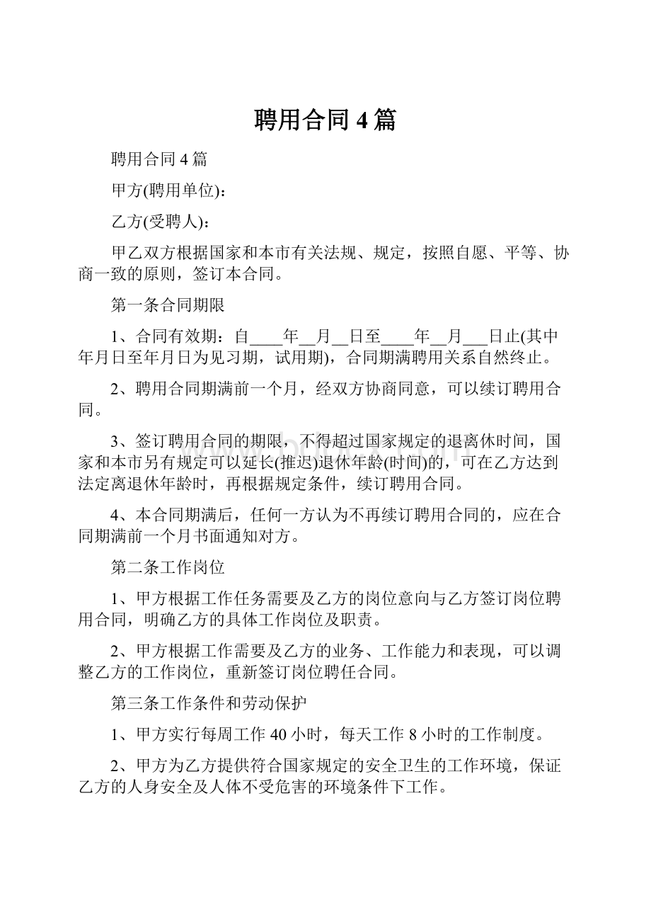 聘用合同4篇.docx