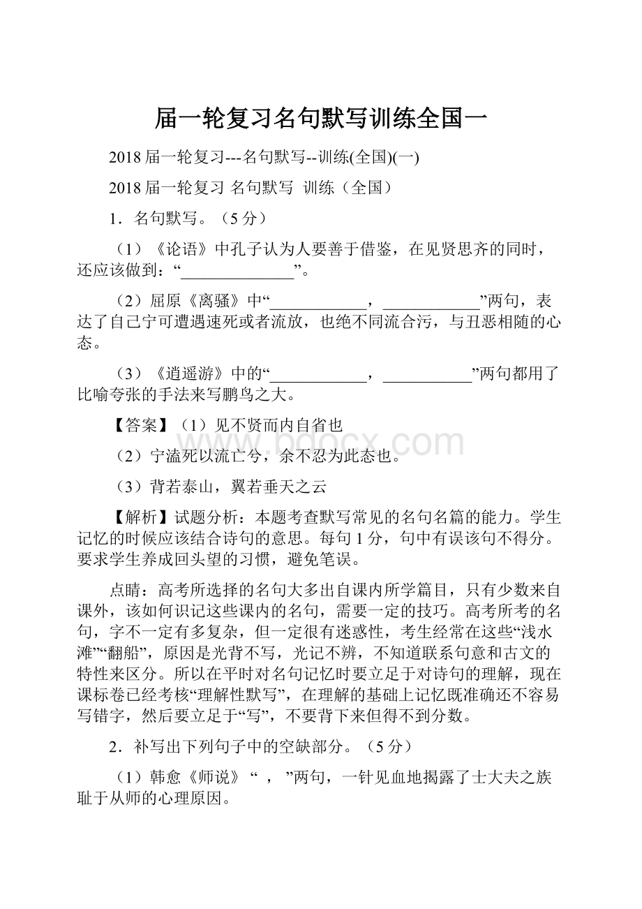 届一轮复习名句默写训练全国一.docx_第1页