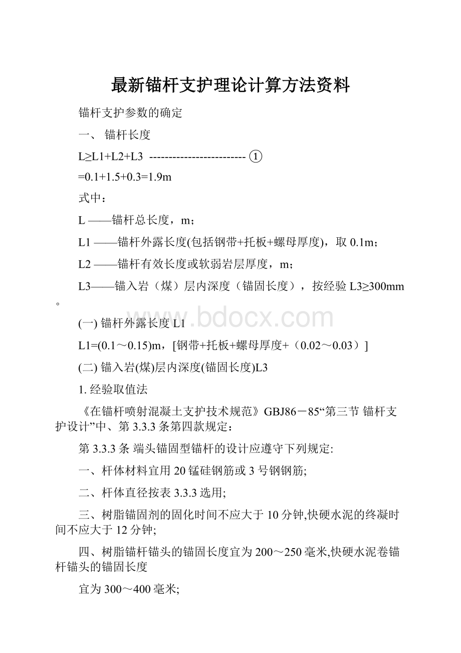 最新锚杆支护理论计算方法资料.docx_第1页