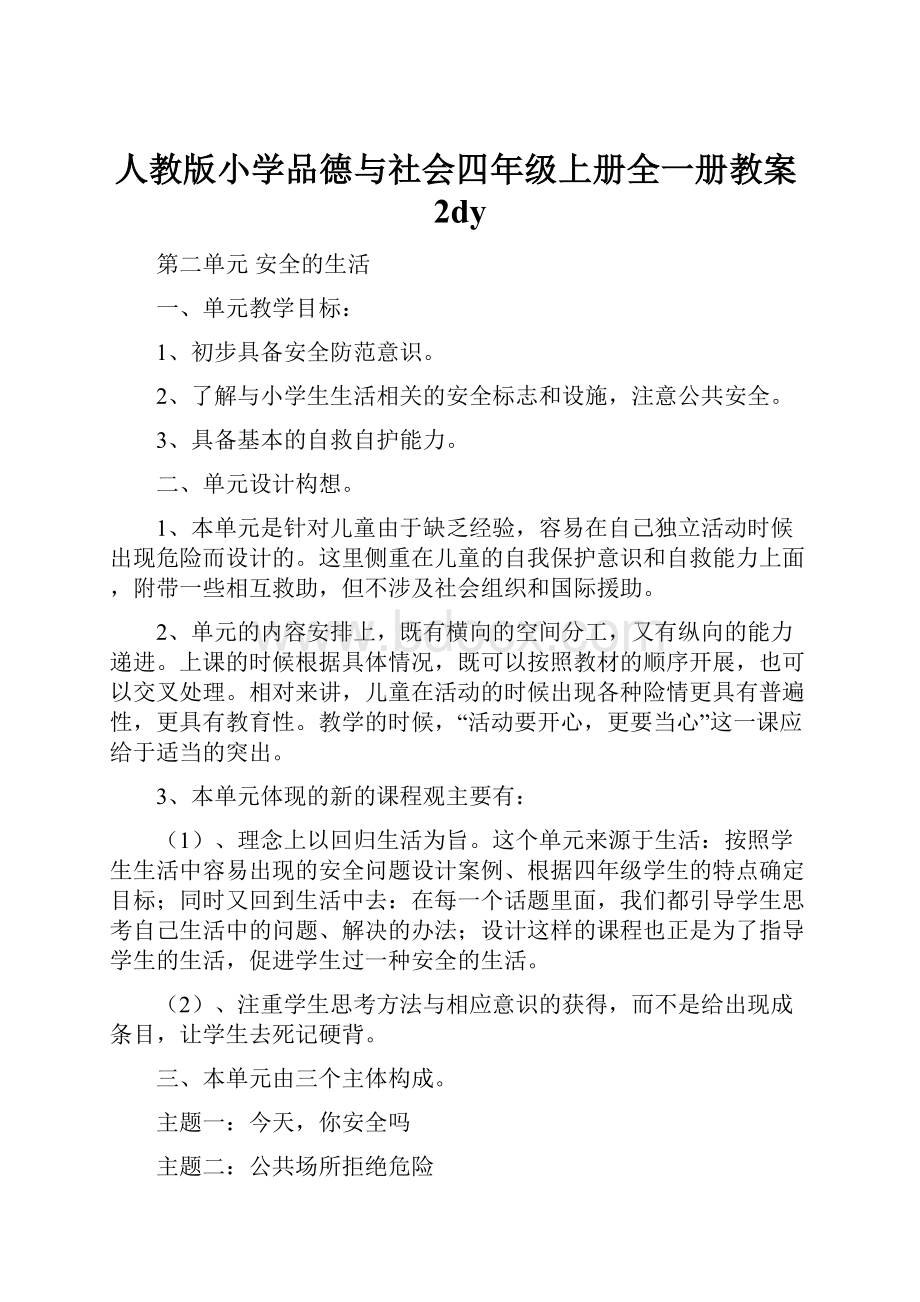 人教版小学品德与社会四年级上册全一册教案2dy.docx