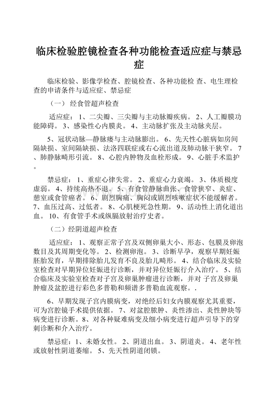 临床检验腔镜检查各种功能检查适应症与禁忌症.docx_第1页