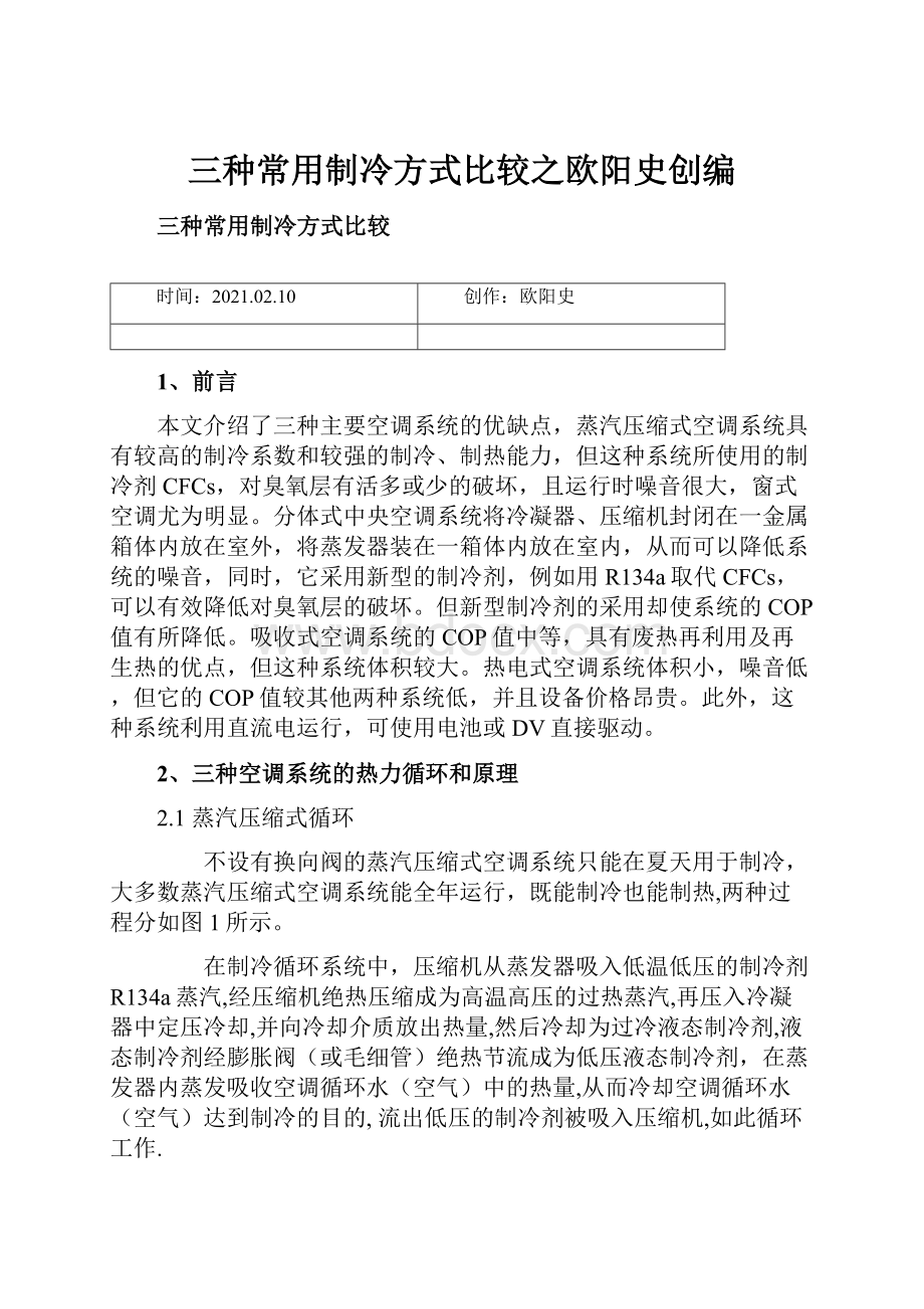 三种常用制冷方式比较之欧阳史创编.docx_第1页