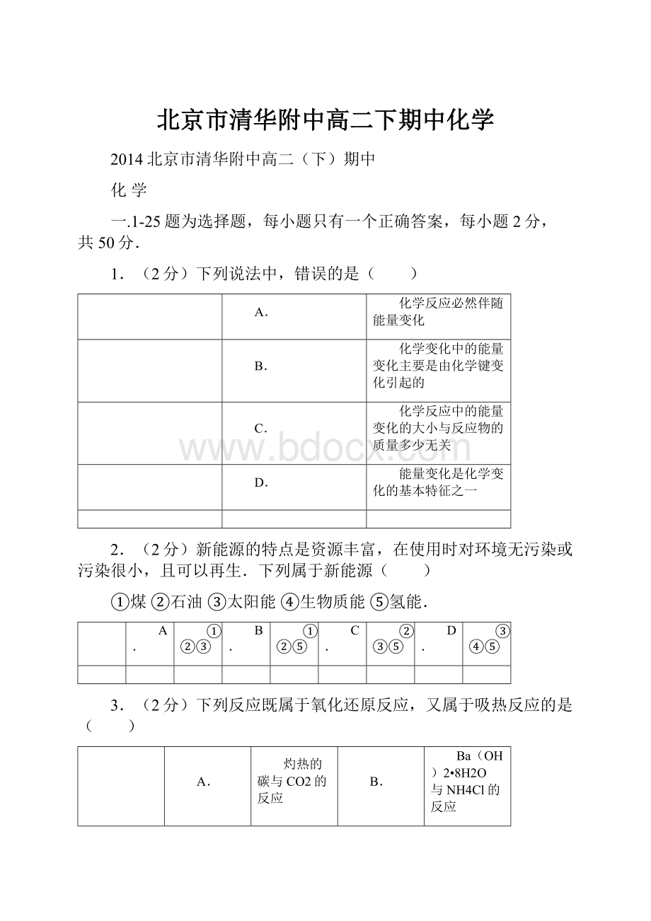 北京市清华附中高二下期中化学.docx