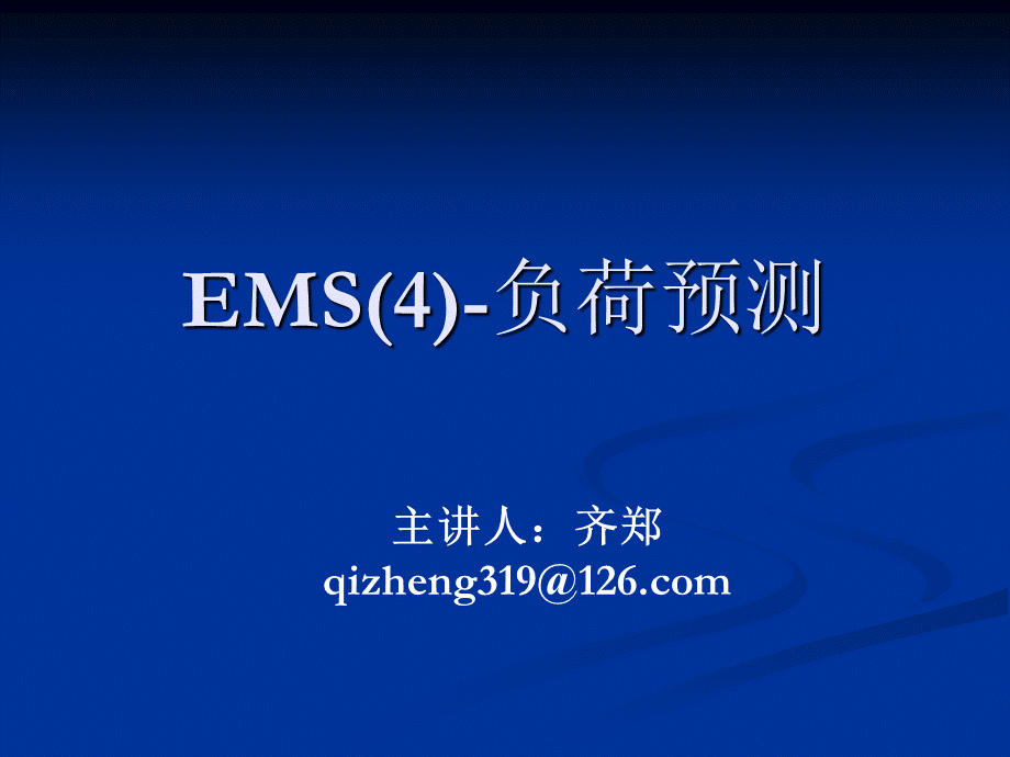 电力系统调度自动化第7章_ems-负荷预测ppt课件.ppt