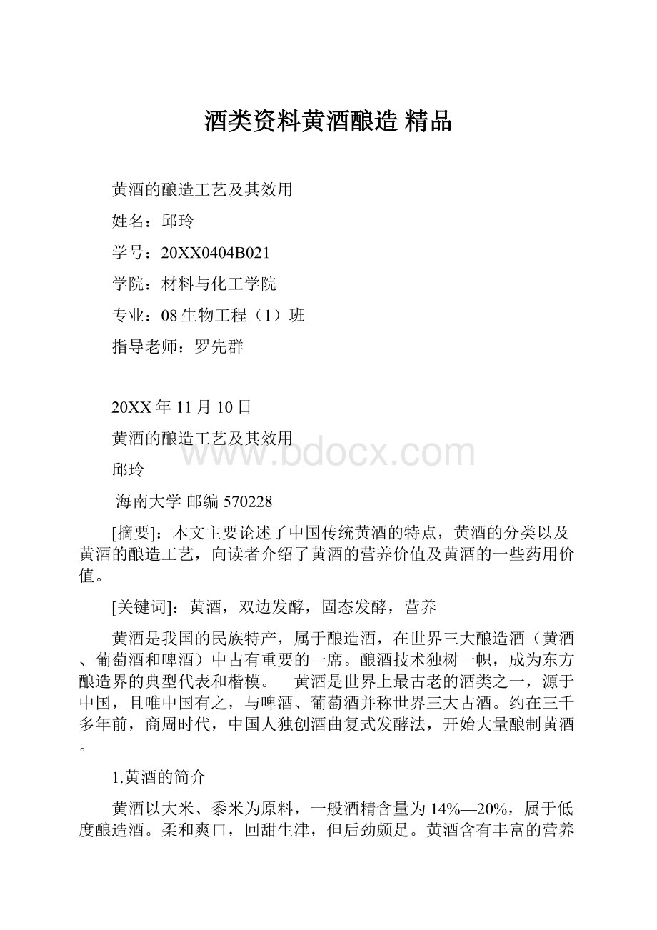 酒类资料黄酒酿造 精品.docx