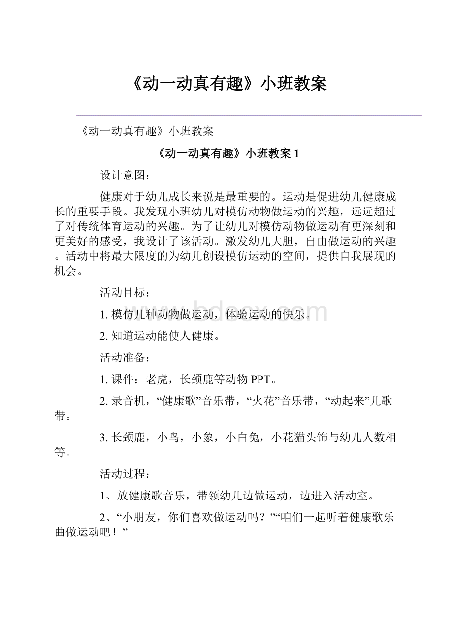 《动一动真有趣》小班教案.docx_第1页