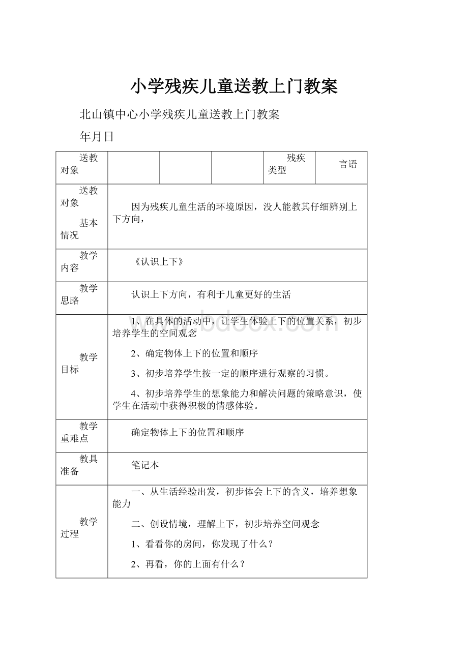 小学残疾儿童送教上门教案.docx_第1页