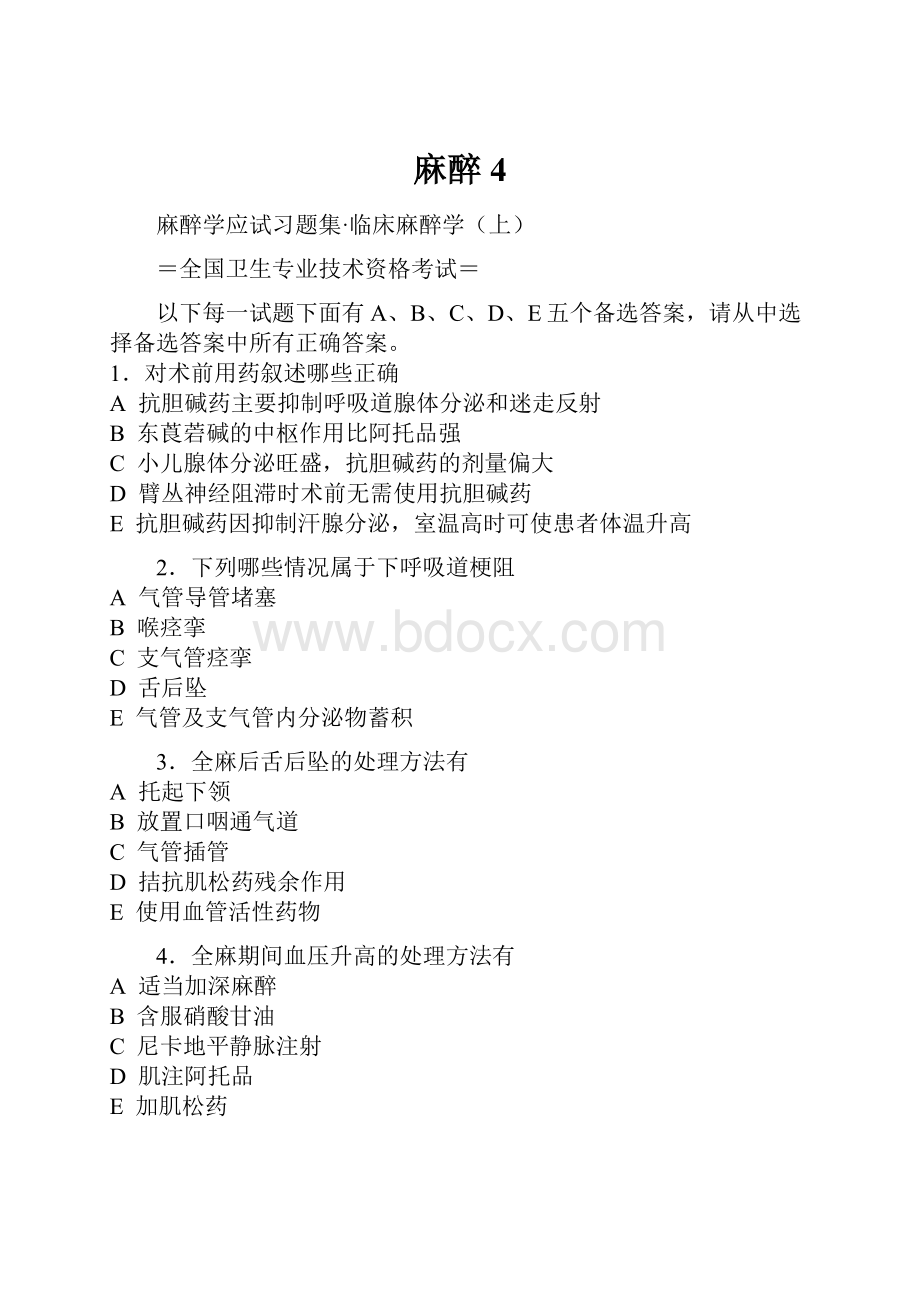 麻醉4.docx