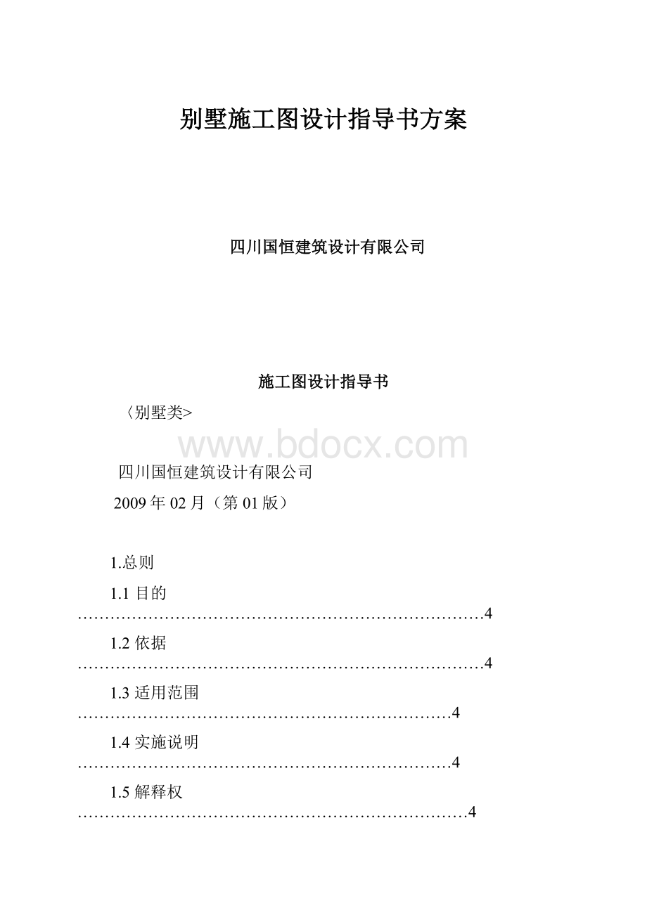 别墅施工图设计指导书方案.docx_第1页