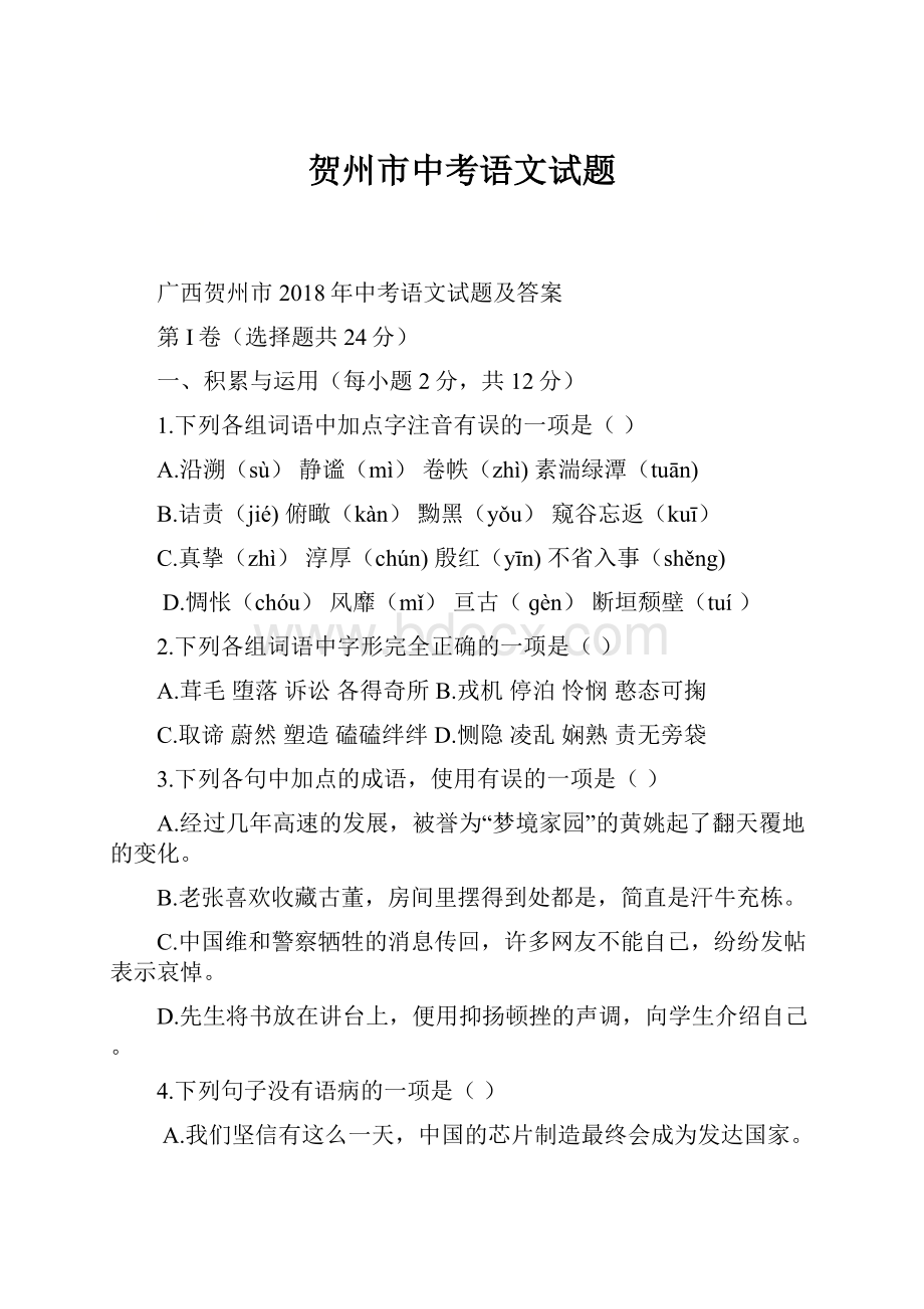 贺州市中考语文试题.docx_第1页