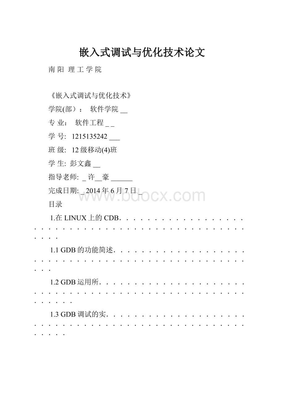 嵌入式调试与优化技术论文.docx_第1页