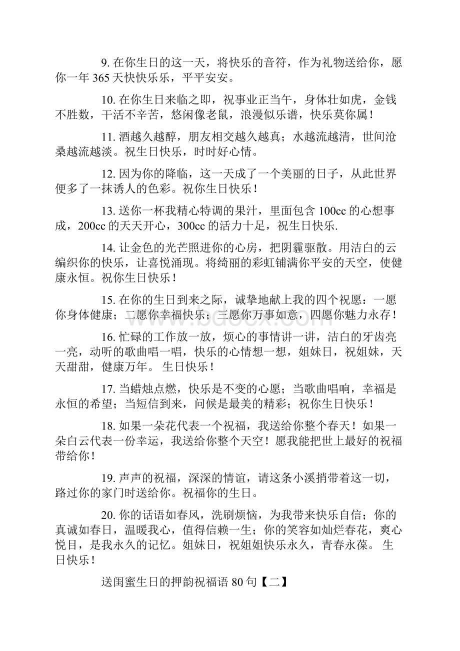 送闺蜜生日的押韵祝福语80句范文.docx_第2页