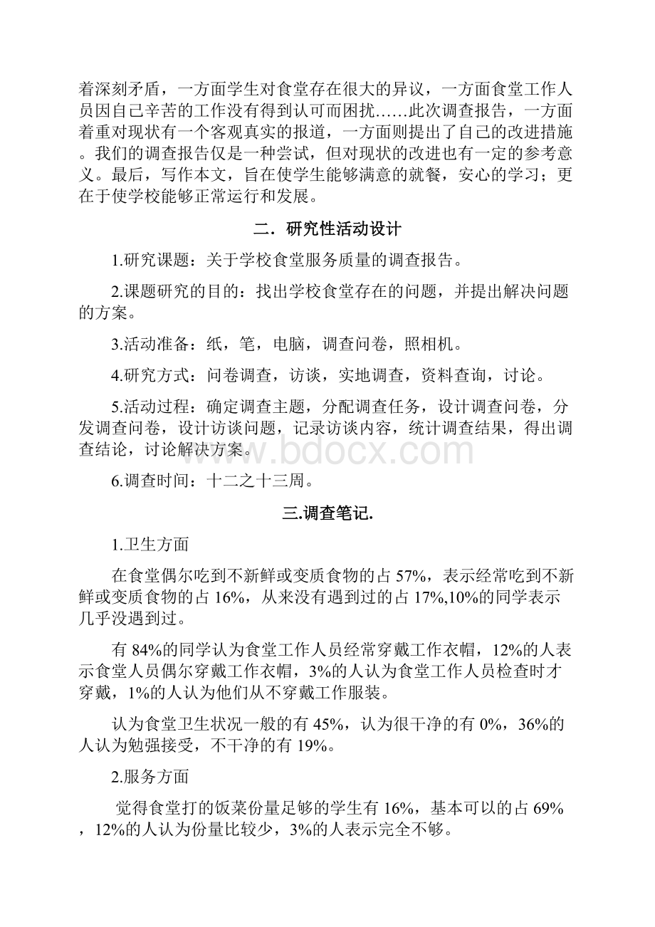 食堂调研总结报告.docx_第3页